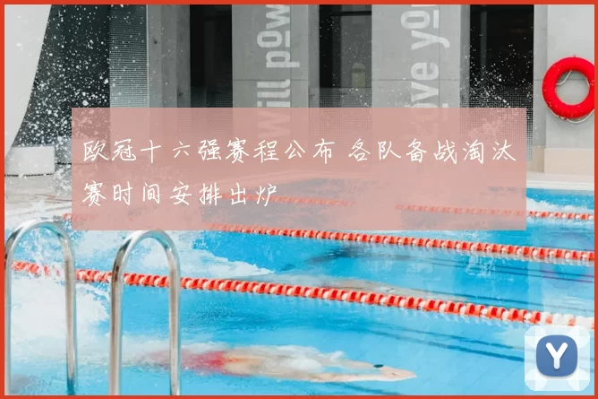 欧冠十六强赛程公布 各队备战淘汰赛时间安排出炉