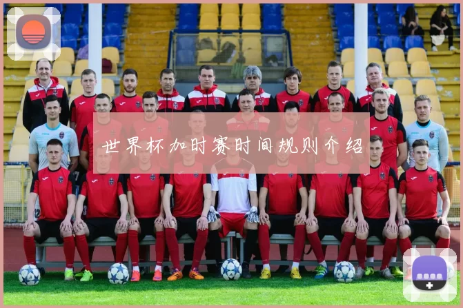 世界杯加时赛时间规则介绍