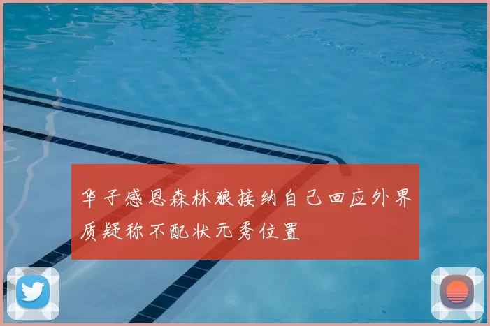 华子感恩森林狼接纳自己回应外界质疑称不配状元秀位置