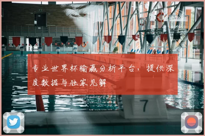 专业世界杯输赢分析平台，提供深度数据与独家见解