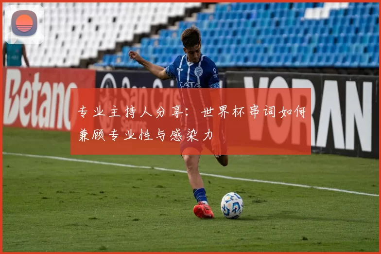 专业主持人分享：世界杯串词如何兼顾专业性与感染力