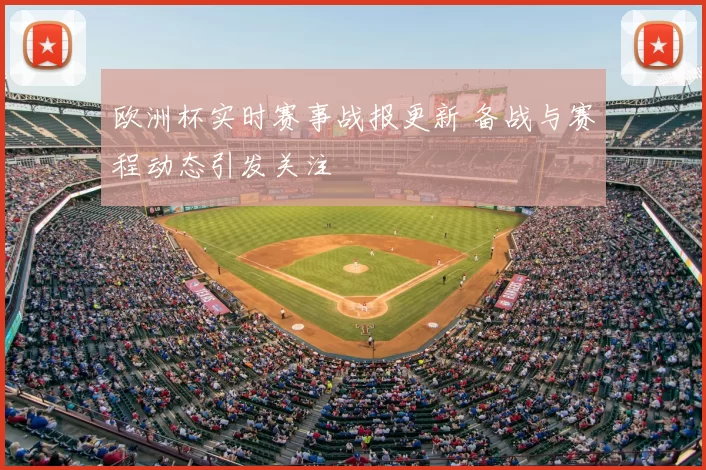 欧洲杯实时赛事战报更新 备战与赛程动态引发关注