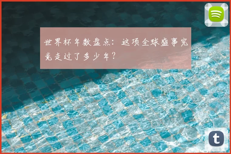 世界杯年数盘点:这项全球盛事究竟走过了多少年?