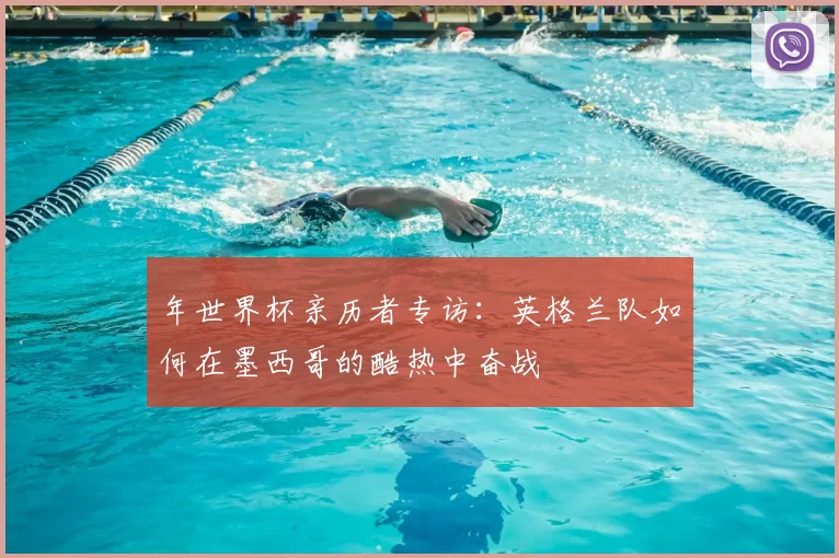 年世界杯亲历者专访：英格兰队如何在墨西哥的酷热中奋战