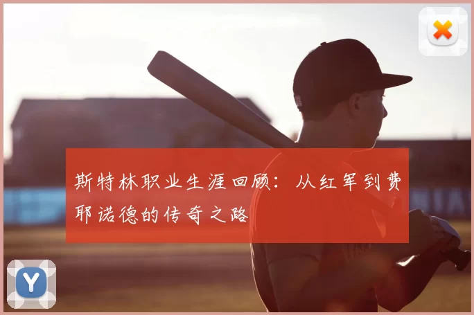 斯特林职业生涯回顾:从红军到费耶诺德的传奇之路