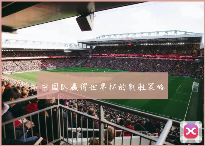 中国队赢得世界杯的制胜策略