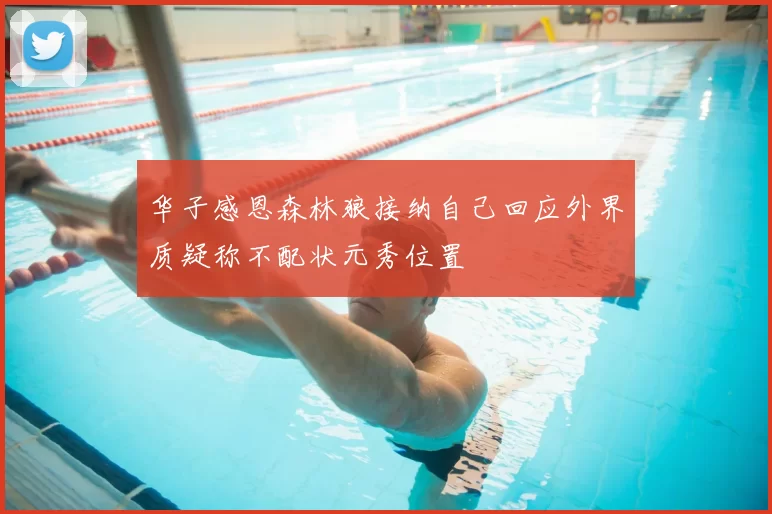 华子感恩森林狼接纳自己回应外界质疑称不配状元秀位置