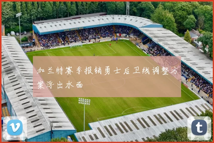 加兰特赛季报销勇士后卫线调整方案浮出水面