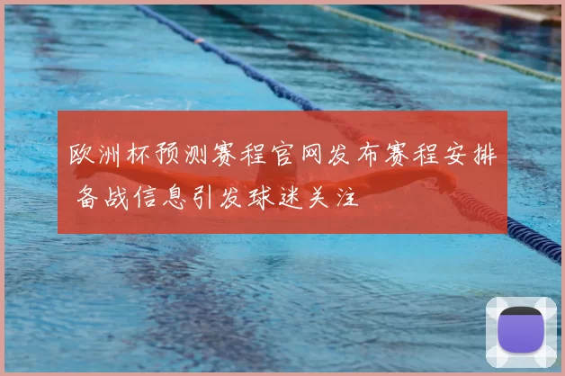 欧洲杯预测赛程官网发布赛程安排 备战信息引发球迷关注