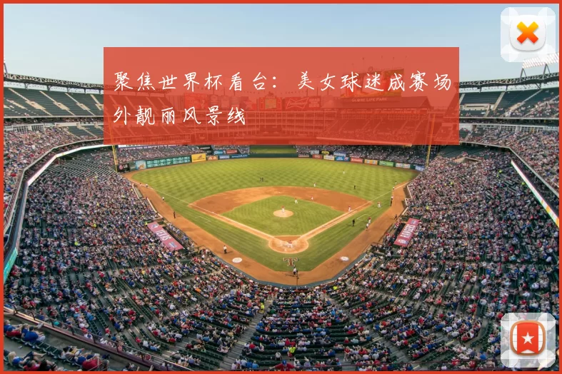 聚焦世界杯看台:美女球迷成赛场外靓丽风景线