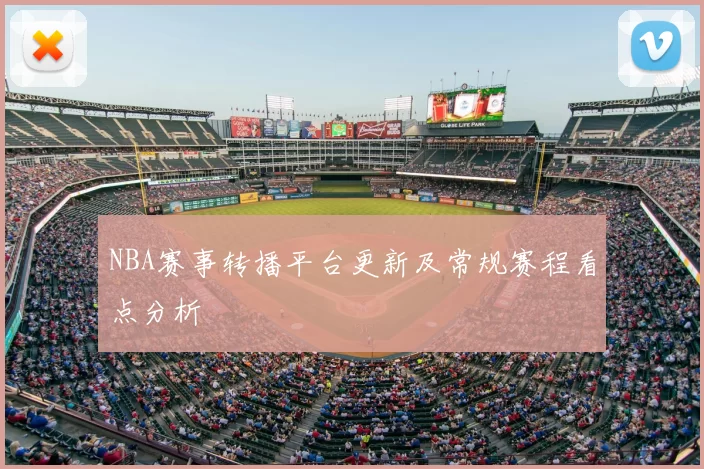 NBA赛事转播平台更新及常规赛程看点分析