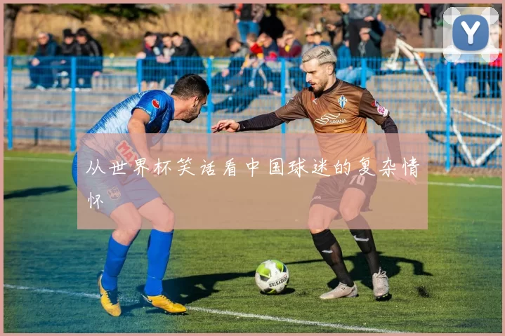 从世界杯笑话看中国球迷的复杂情怀