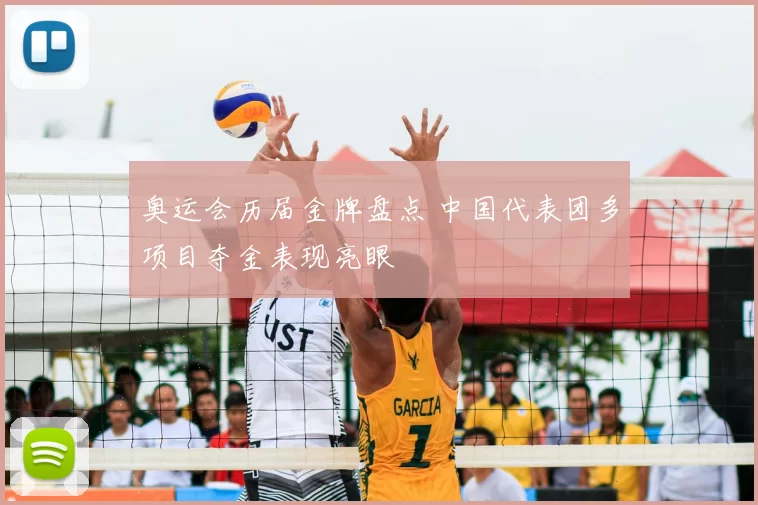 奥运会历届金牌盘点 中国代表团多项目夺金表现亮眼