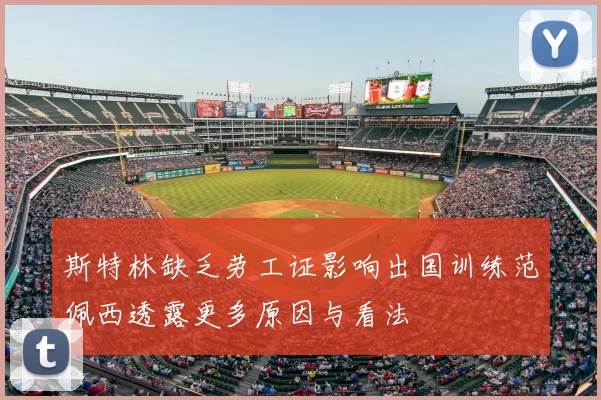 斯特林缺乏劳工证影响出国训练范佩西透露更多原因与看法