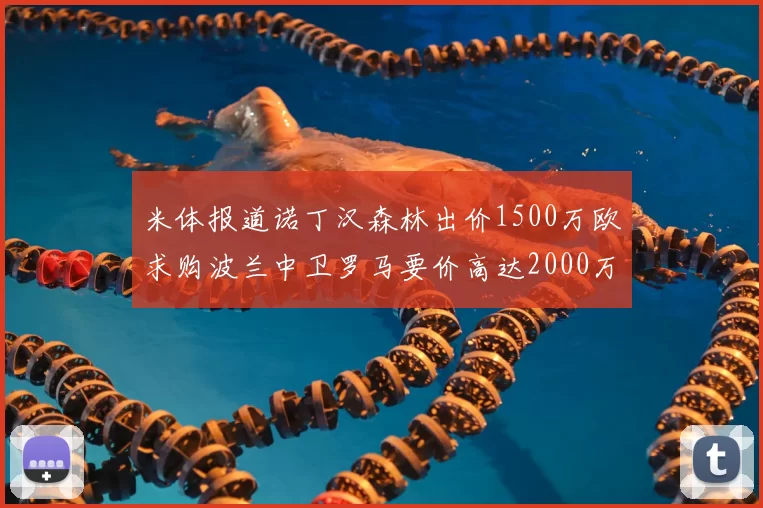 米体报道诺丁汉森林出价1500万欧求购波兰中卫罗马要价高达2000万