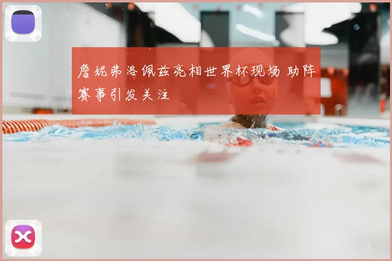 詹妮弗洛佩兹亮相世界杯现场 助阵赛事引发关注