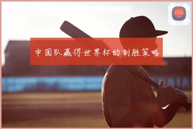 中国队赢得世界杯的制胜策略