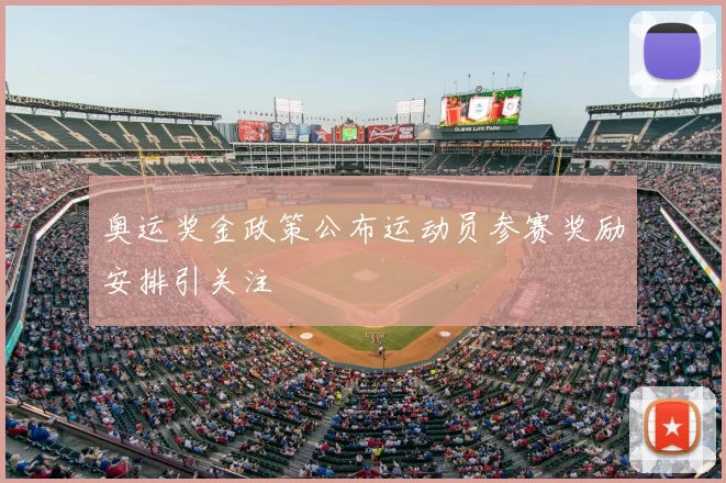 奥运奖金政策公布运动员参赛奖励安排引关注