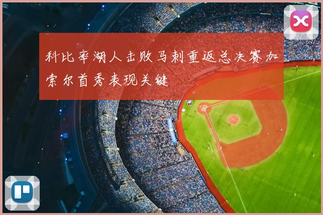 科比率湖人击败马刺重返总决赛加索尔首秀表现关键