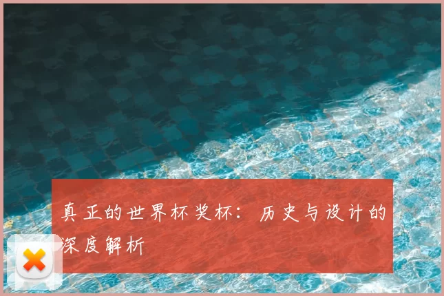 真正的世界杯奖杯：历史与设计的深度解析