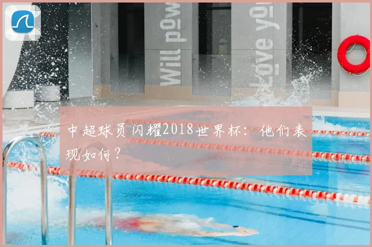 中超球员闪耀2018世界杯：他们表现如何？