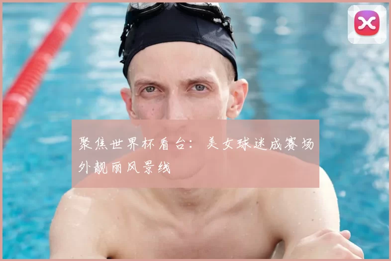 聚焦世界杯看台:美女球迷成赛场外靓丽风景线