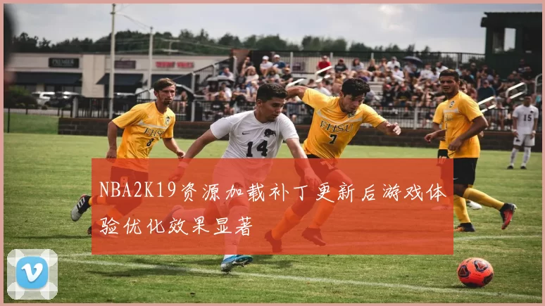 NBA2K19资源加载补丁更新后游戏体验优化效果显著