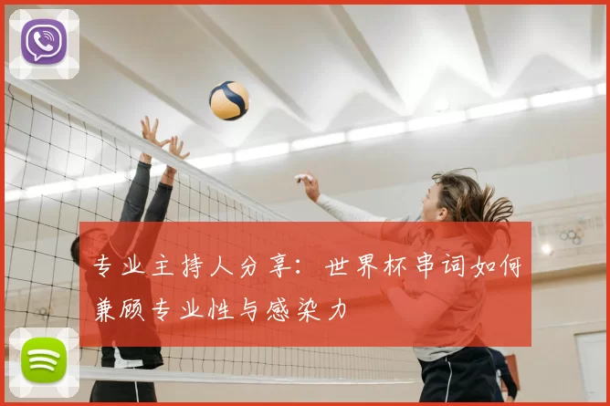 专业主持人分享：世界杯串词如何兼顾专业性与感染力