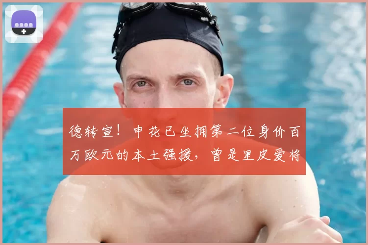 德转宣!申花已坐拥第二位身价百万欧元的本土强援,曾是里皮爱将