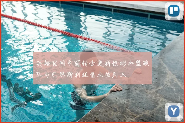 英超官网冬窗转会更新徐彬加盟狼队与巴恩斯利租借未被列入