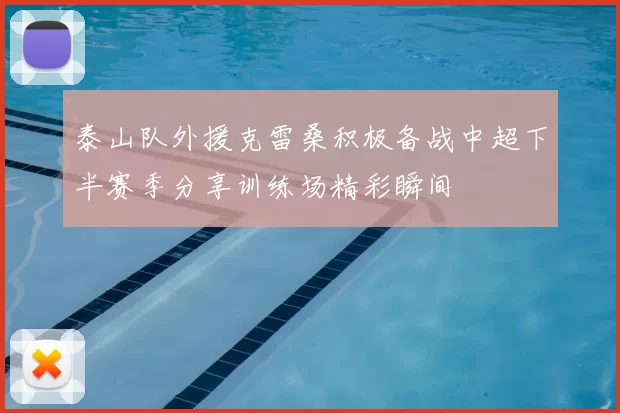 泰山队外援克雷桑积极备战中超下半赛季分享训练场精彩瞬间