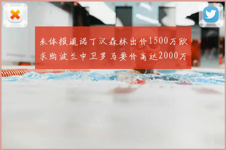 米体报道诺丁汉森林出价1500万欧求购波兰中卫罗马要价高达2000万